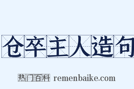仓卒主人造句是什么意思的图片